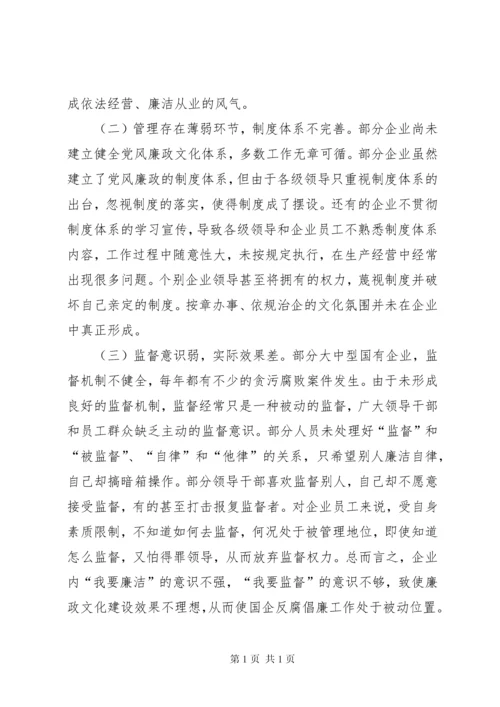 国有企业廉政文化建设调研报告.docx