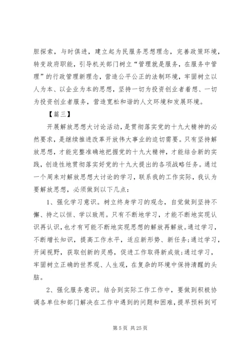 解放思想大讨论活动学习心得12篇.docx