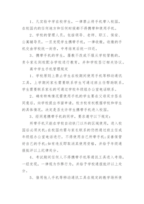 高中学生手机管理规定_高中学校手机管理制度_1.docx