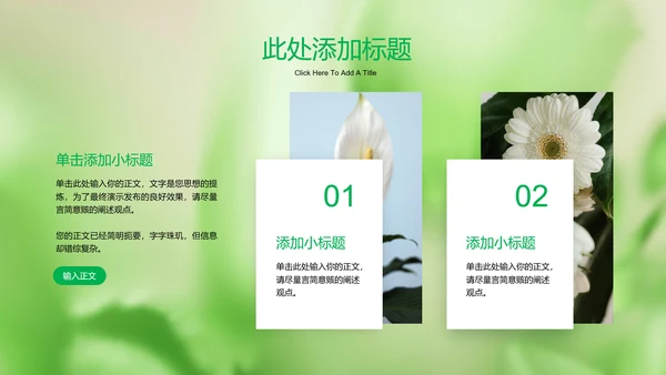 绿色清新风总结汇报通用PPT演示模板