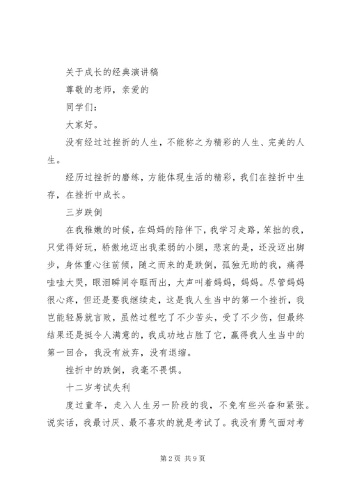 关于成长的经典演讲稿.docx