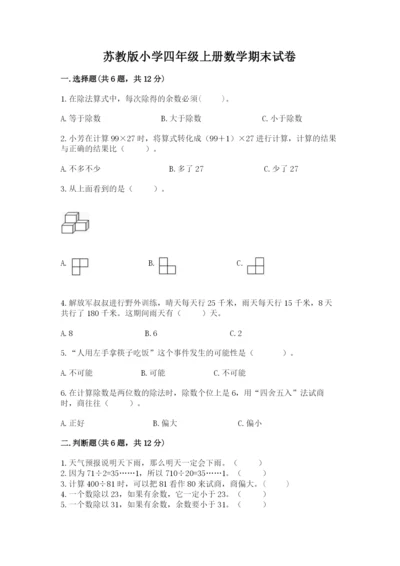 苏教版小学四年级上册数学期末试卷含答案（a卷）.docx