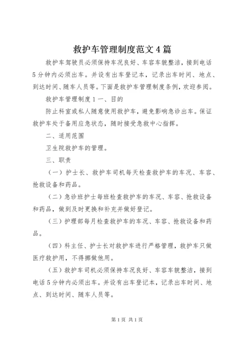 救护车管理制度范文4篇.docx