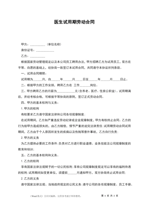 医生试用期劳动合同.docx