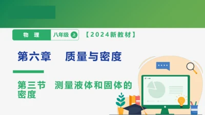 6.3  测量液体和固体的密度    课件
