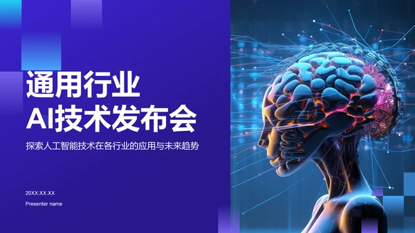 紫色科技风通用行业AI发布会PPT模板