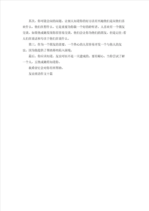友谊英语作文十篇