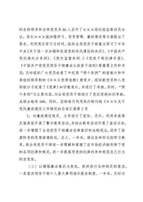 关于党风廉政建设工作情况的总结汇报