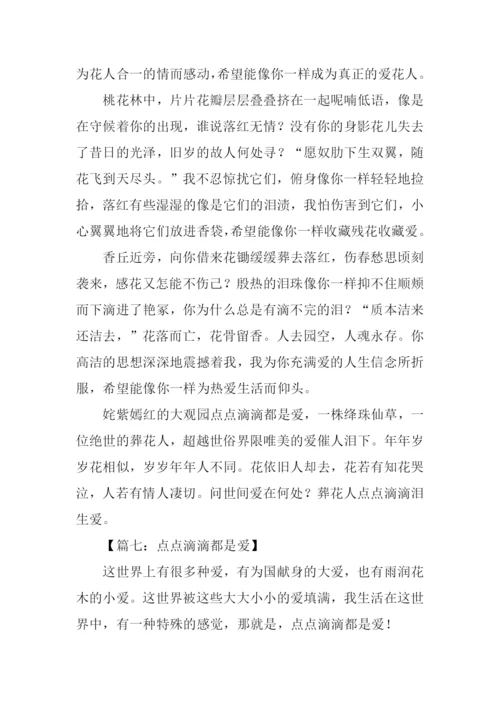 点点滴滴都是爱作文600字.docx