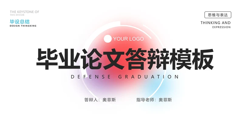 白色简约大气毕业答辩PPT模板