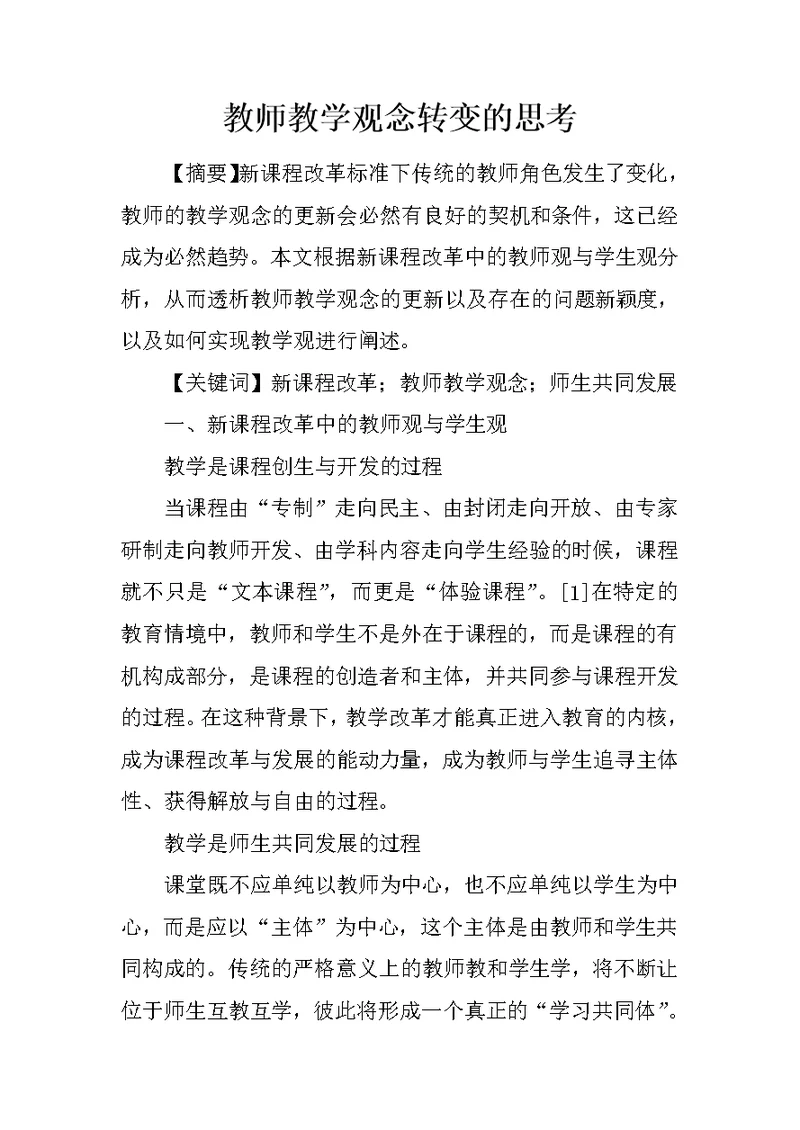 教师教学观念转变的思考