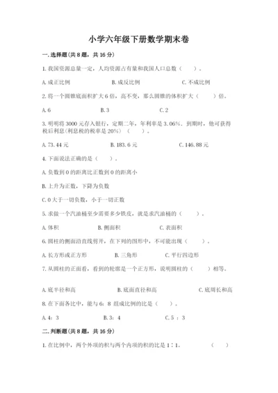 小学六年级下册数学期末卷精品（考点梳理）.docx