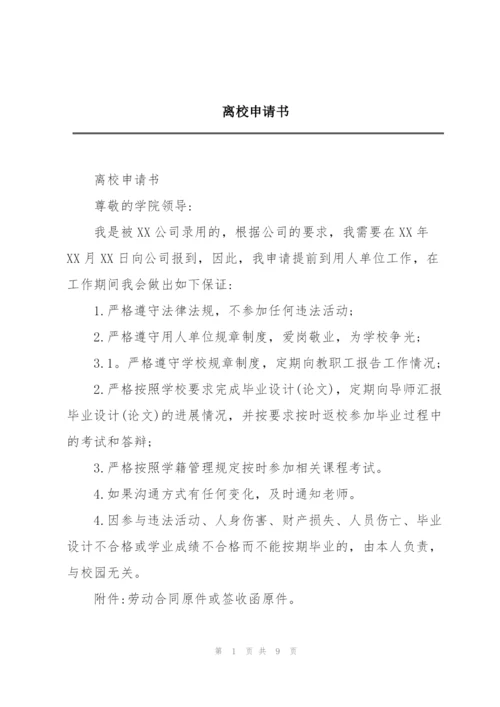 离校申请书.docx