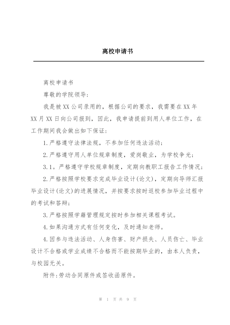 离校申请书.docx