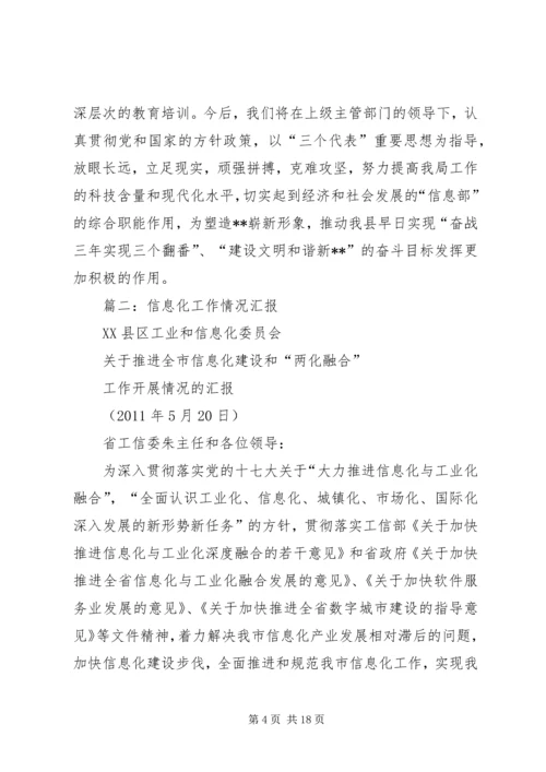 县经济和信息化委员会主任任职工作汇报.docx