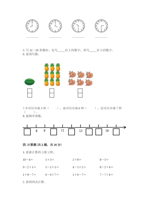 人教版数学一年级上册期末测试卷及参考答案（最新）.docx