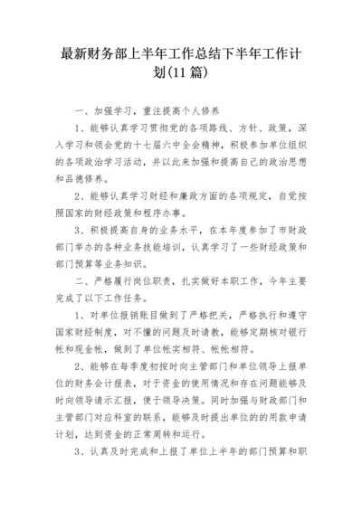 最新财务部上半年工作总结下半年工作计划(11篇).docx