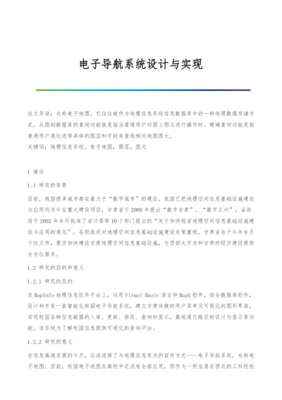 电子导航系统设计与实现.docx