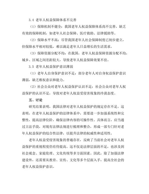 法律对老年人权益保护的现状与挑战