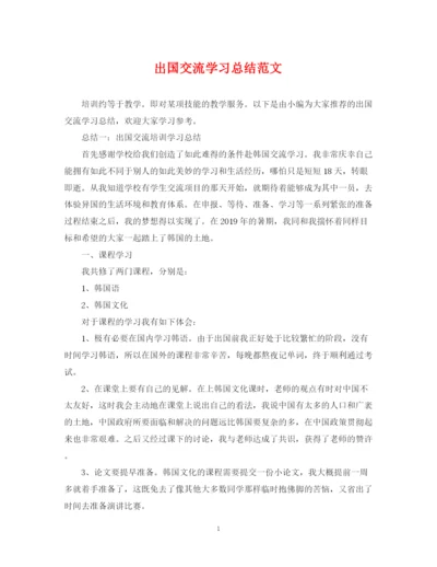 精编之出国交流学习总结范文.docx