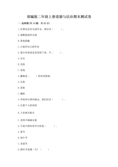 部编版二年级上册道德与法治期末测试卷全面.docx