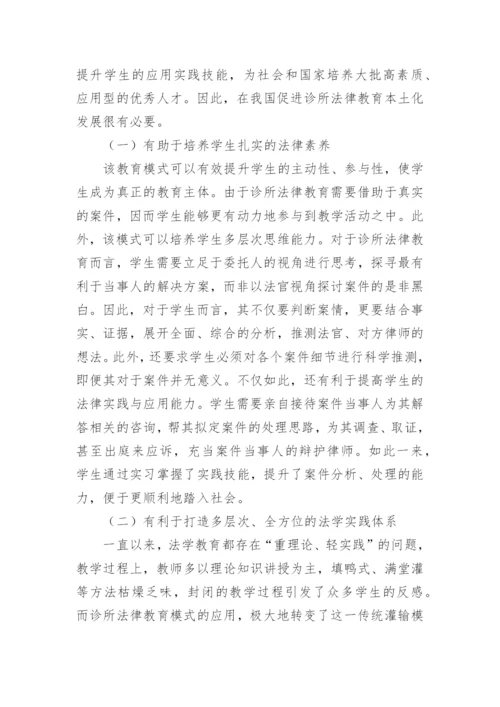 诊所法律教育的本土化发展论文.docx
