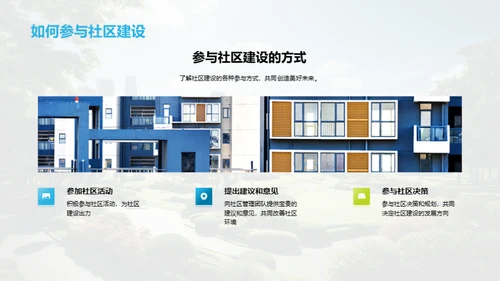 绿色社区建设之道