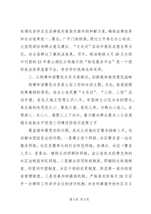 公安局强化效能水平促进三项建设经验交流.docx