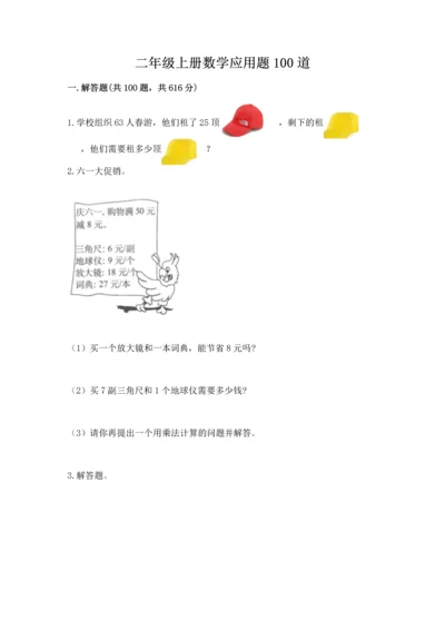 二年级上册数学应用题100道及完整答案【名师系列】.docx