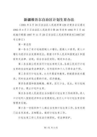 新疆维吾尔自治区计划生育办法 (2).docx