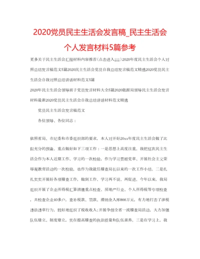 2023年党员民主生活会发言稿_民主生活会个人发言材料5篇参考.docx