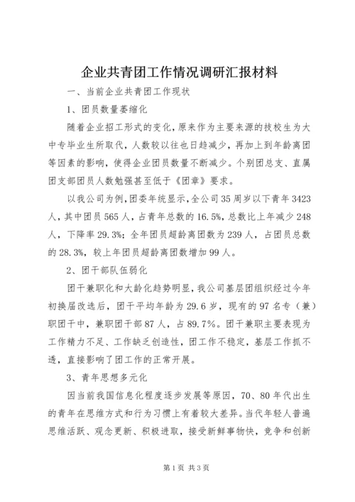 企业共青团工作情况调研汇报材料.docx