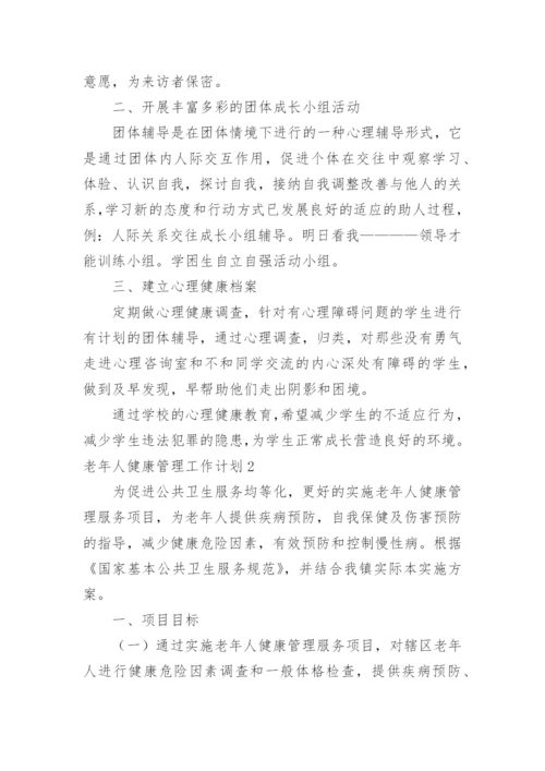 老年人健康管理工作计划.docx