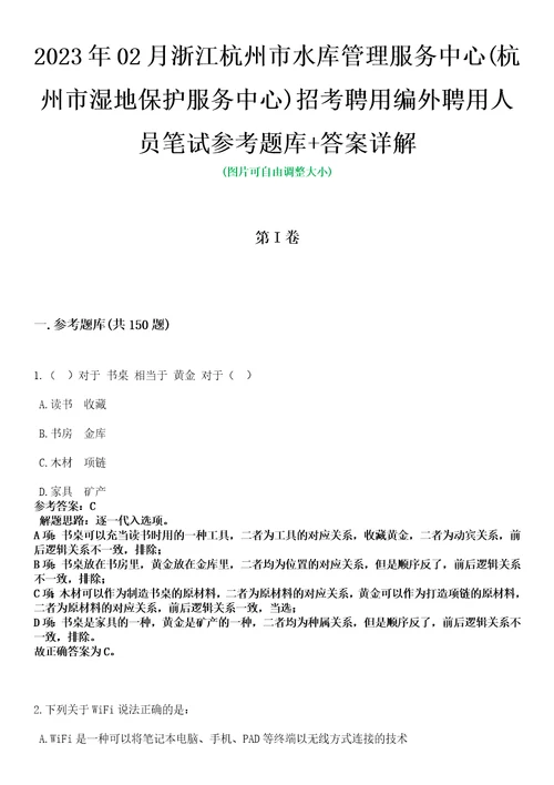 2023年02月浙江杭州市水库管理服务中心杭州市湿地保护服务中心招考聘用编外聘用人员笔试参考题库答案详解