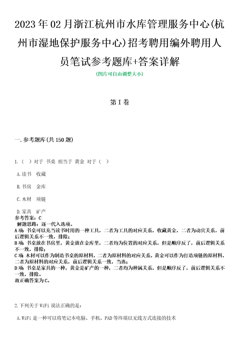 2023年02月浙江杭州市水库管理服务中心杭州市湿地保护服务中心招考聘用编外聘用人员笔试参考题库答案详解