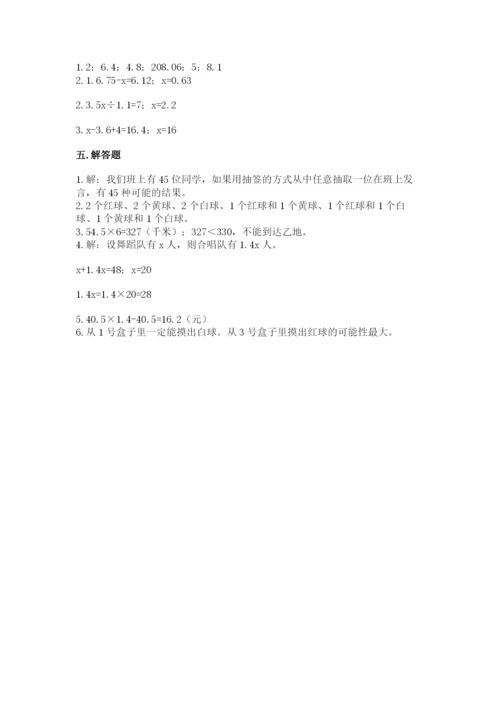 人教版数学五年级上册期末考试试卷【真题汇编】.docx