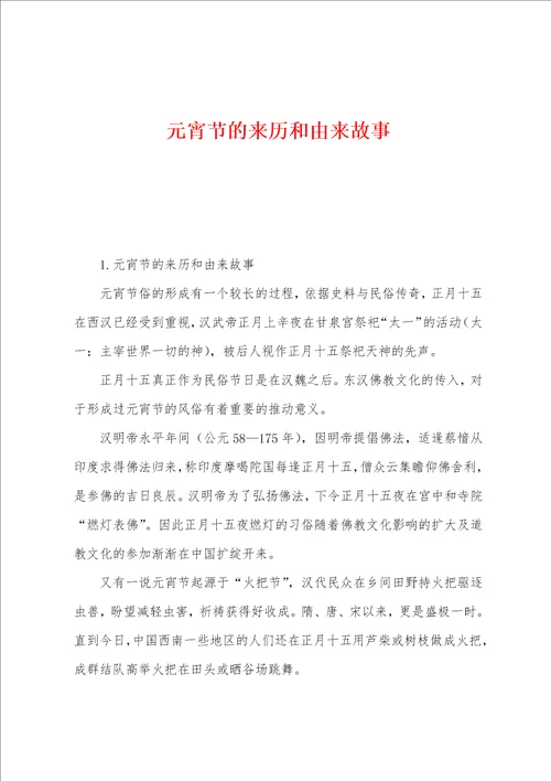 元宵节的来历和由来故事