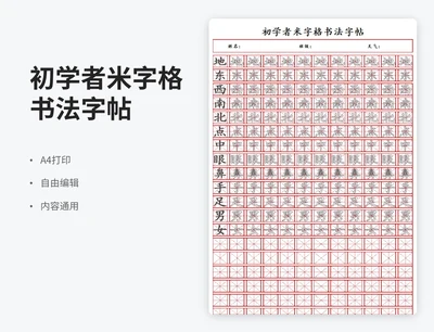 简约风初学者米字格书法字帖