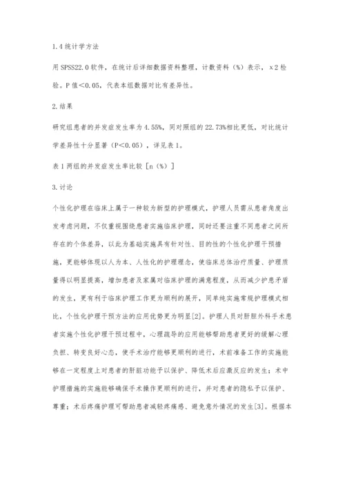 个性化护理策略在肝胆外科围手术期护理中的应用价值梅向芳.docx