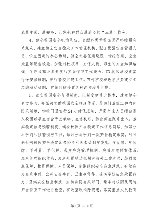关于深化平安校园创建活动的实施意见.docx