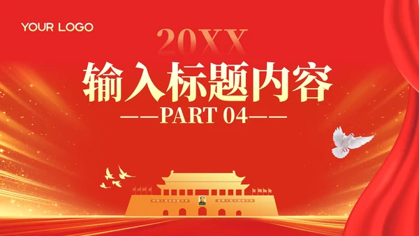 红色党政风工作计划PPT模板_政府信息资源共享规划PPT模板
