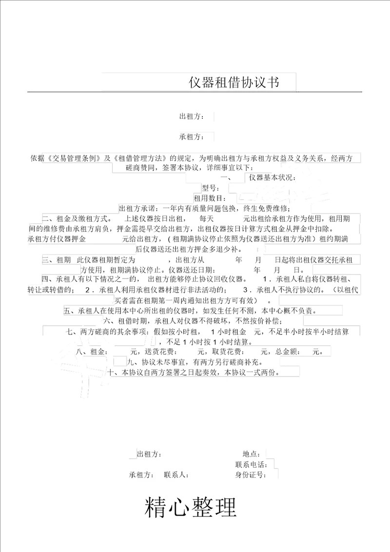 仪器租赁协议模板手册