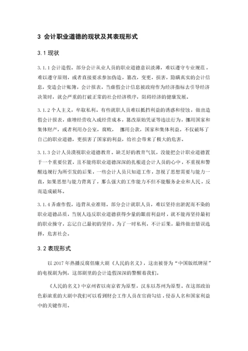 会计职业道德现状调查及改进途径11.docx