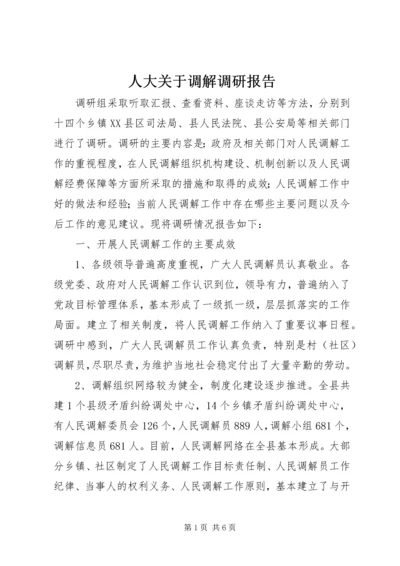 人大关于调解调研报告.docx