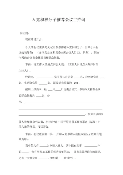 入党积极分子推荐会议主持词