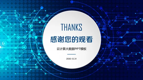 蓝色科技大数据云计算通用PPT模板