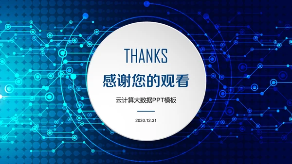 蓝色科技大数据云计算通用PPT模板