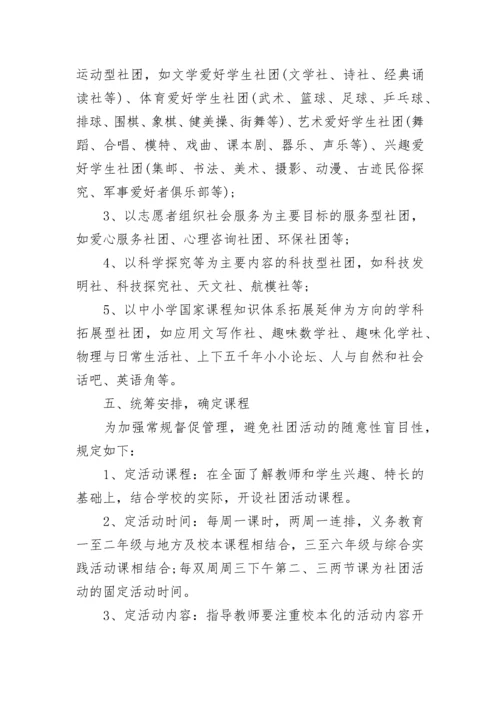 校园社团工作方案 学校开展社团活动方案.docx