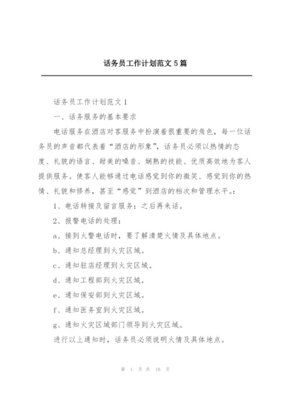 话务员工作计划范文5篇.docx