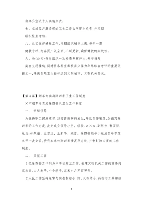 除四害卫生制度4篇.docx